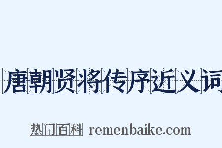 唐朝贤将传序近义词是什么意思的图片